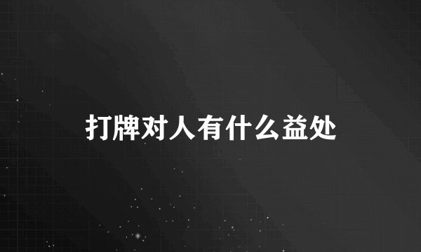 打牌对人有什么益处