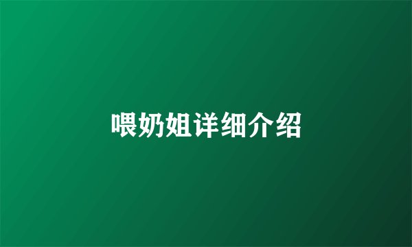 喂奶姐详细介绍