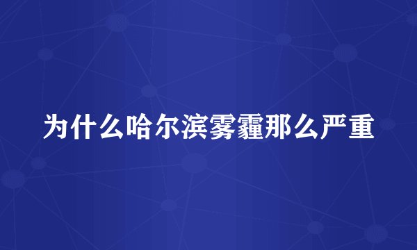 为什么哈尔滨雾霾那么严重