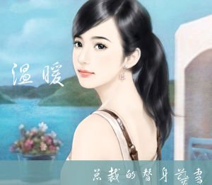 总裁的替身小妻子的内容简介