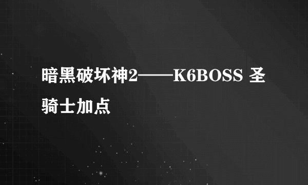 暗黑破坏神2——K6BOSS 圣骑士加点