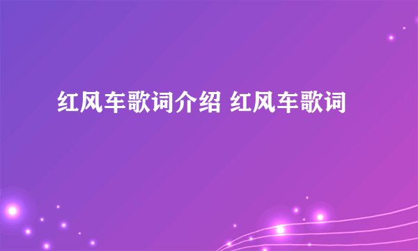 红风车歌词介绍 红风车歌词