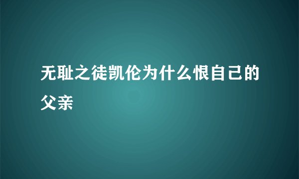 无耻之徒凯伦为什么恨自己的父亲