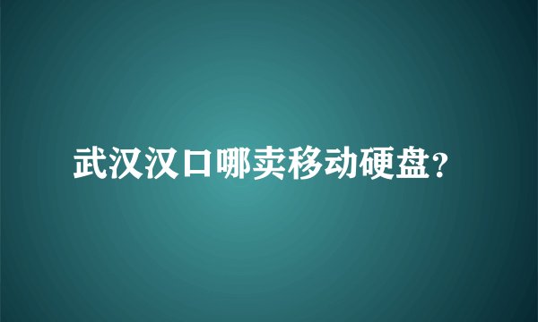 武汉汉口哪卖移动硬盘？