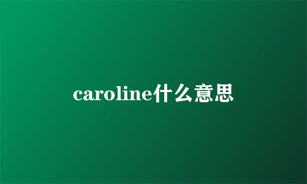 caroline什么意思