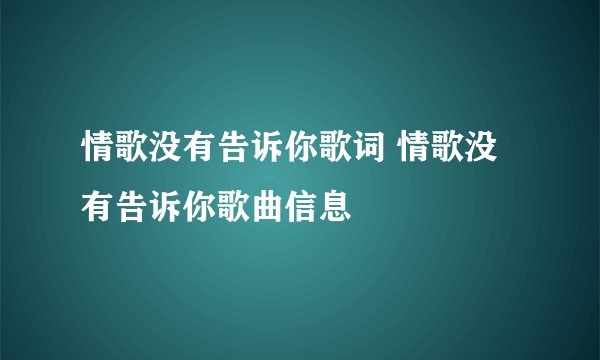 情歌没有告诉你歌词 情歌没有告诉你歌曲信息
