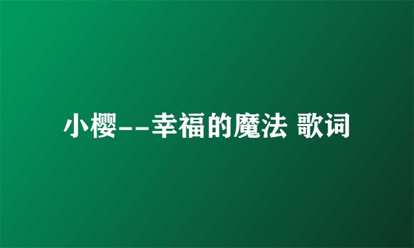 小樱--幸福的魔法 歌词