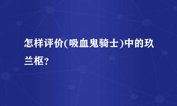 怎样评价(吸血鬼骑士)中的玖兰枢？