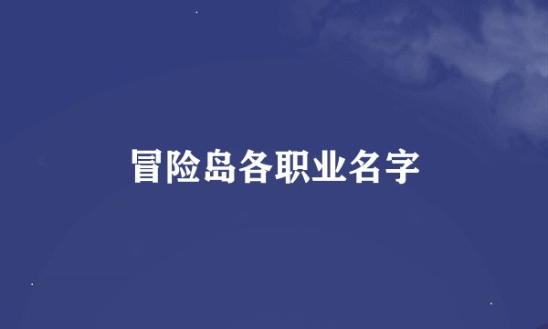 冒险岛各职业名字