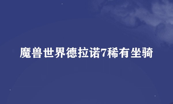 魔兽世界德拉诺7稀有坐骑
