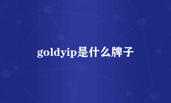 goldyip是什么牌子