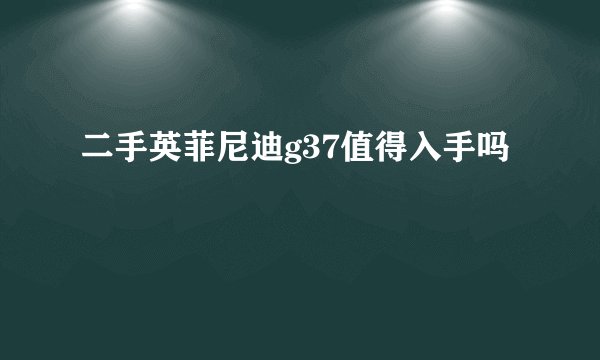 二手英菲尼迪g37值得入手吗