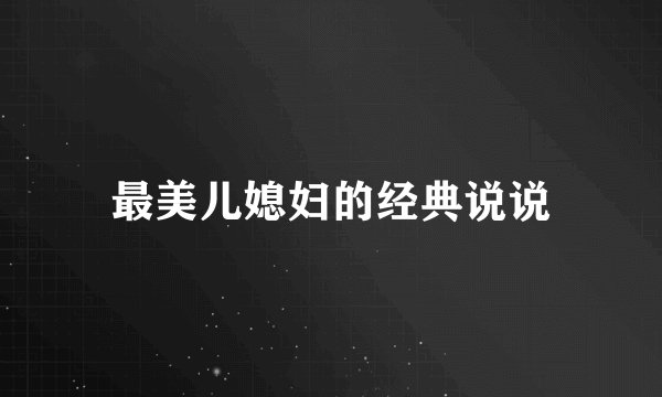 最美儿媳妇的经典说说