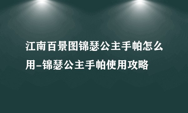 江南百景图锦瑟公主手帕怎么用-锦瑟公主手帕使用攻略
