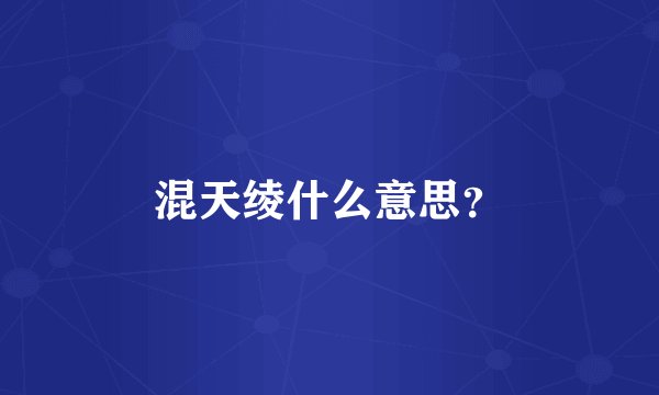 混天绫什么意思？