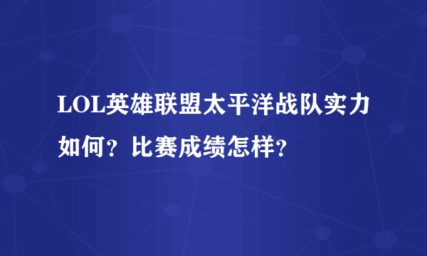 LOL英雄联盟太平洋战队实力如何？比赛成绩怎样？