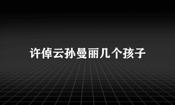 许倬云孙曼丽几个孩子