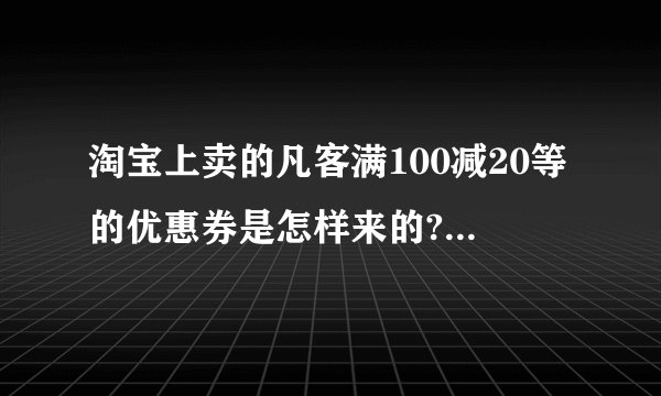 淘宝上卖的凡客满100减20等的优惠券是怎样来的?是通过软件