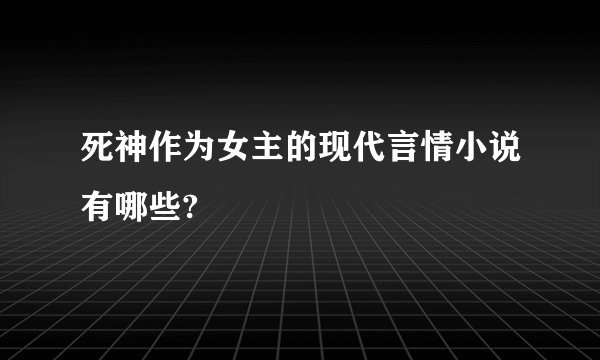 死神作为女主的现代言情小说有哪些?