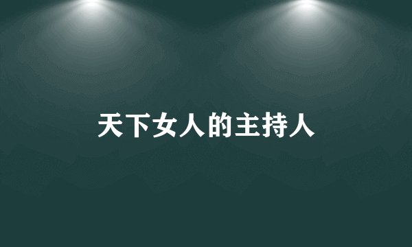天下女人的主持人