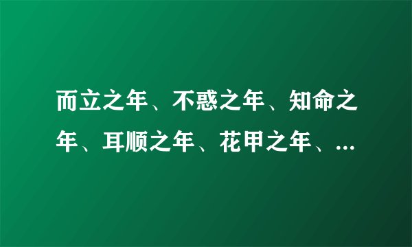而立之年、不惑之年、知命之年、耳顺之年、花甲之年、古稀之年分别是多少岁