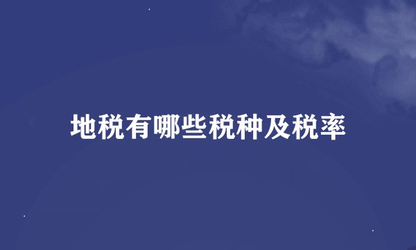 地税有哪些税种及税率