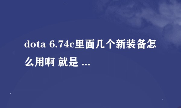 dota 6.74c里面几个新装备怎么用啊 就是 纷争面纱 天堂之戟 阿托斯之棍 还有静谧之鞋