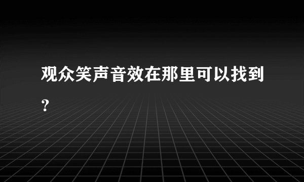 观众笑声音效在那里可以找到？