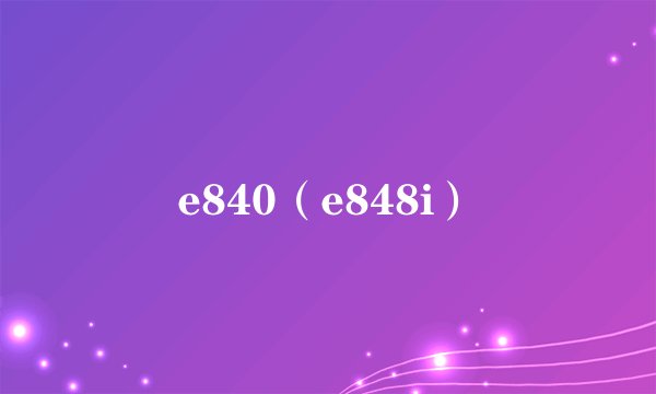 e840（e848i）