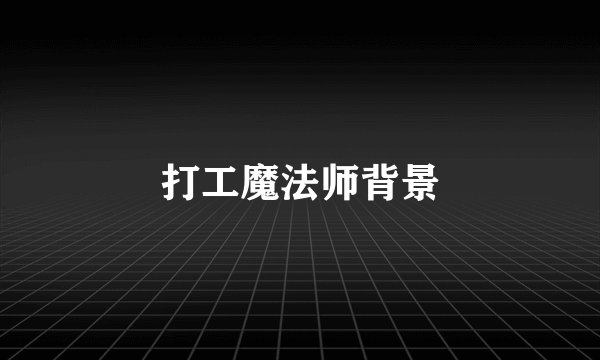 打工魔法师背景