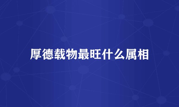 厚德载物最旺什么属相