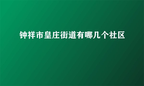 钟祥市皇庄街道有哪几个社区