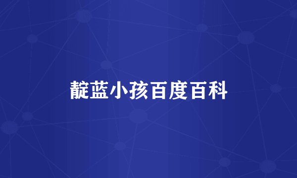 靛蓝小孩百度百科