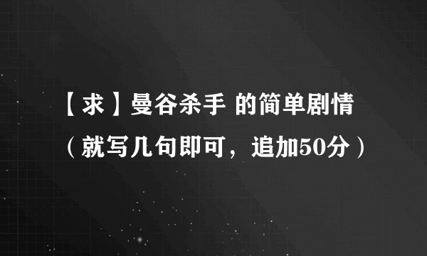 【求】曼谷杀手 的简单剧情（就写几句即可，追加50分）
