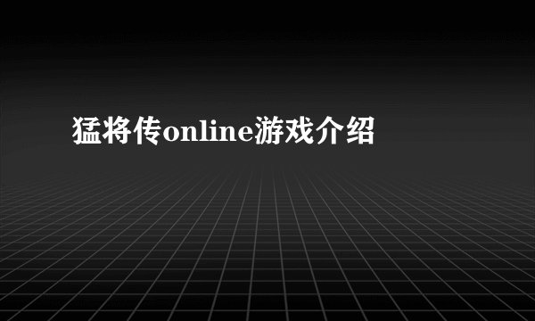 猛将传online游戏介绍