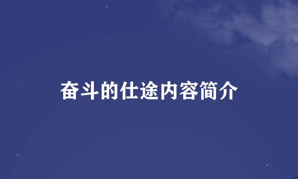 奋斗的仕途内容简介