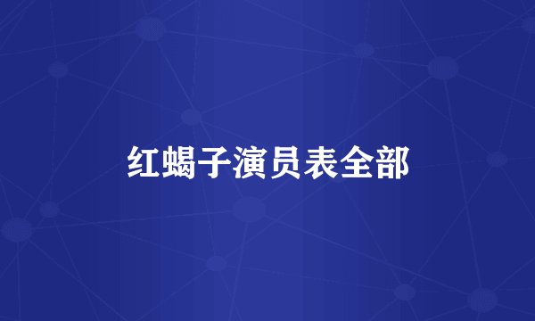 红蝎子演员表全部