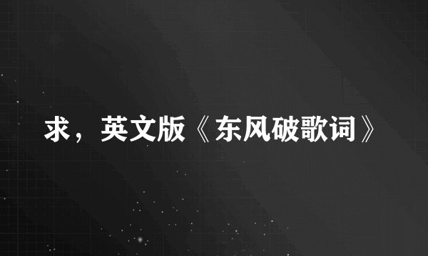 求，英文版《东风破歌词》