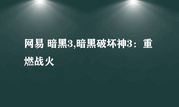 网易 暗黑3,暗黑破坏神3:重燃战火