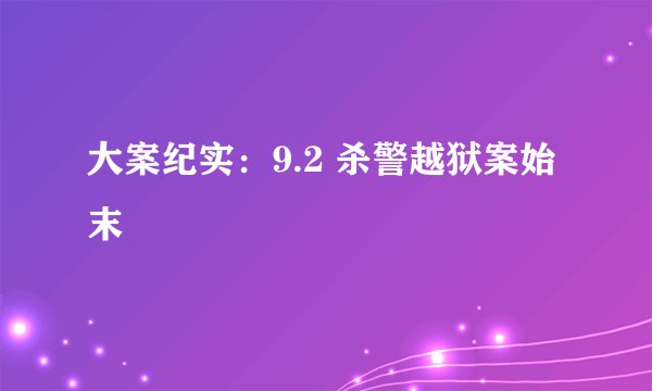 大案纪实：9.2 杀警越狱案始末