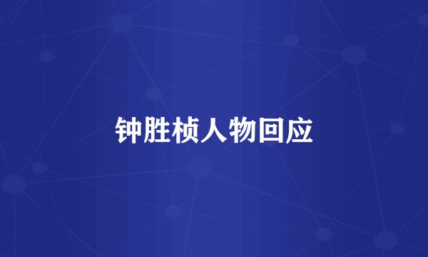 钟胜桢人物回应