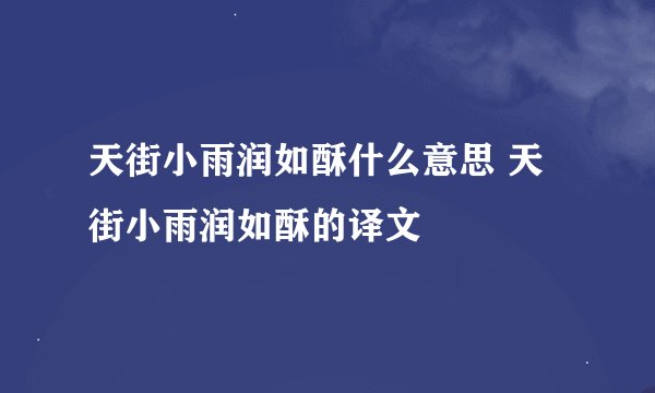 天街小雨润如酥什么意思 天街小雨润如酥的译文