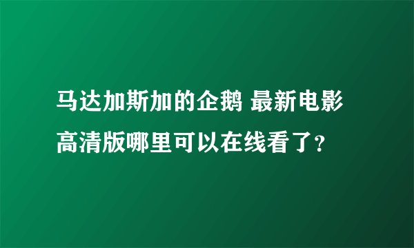 马达加斯加的企鹅 最新电影高清版哪里可以在线看了？
