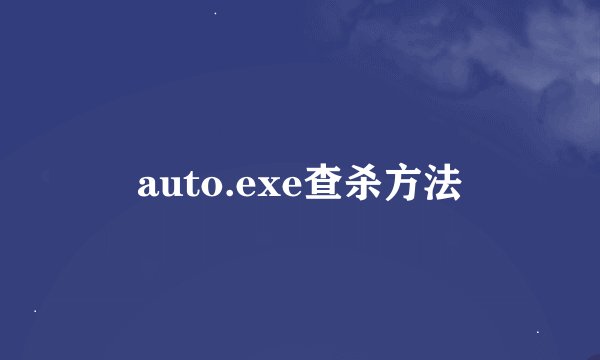 auto.exe查杀方法