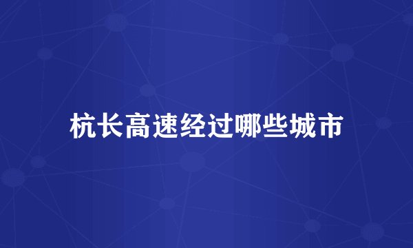 杭长高速经过哪些城市