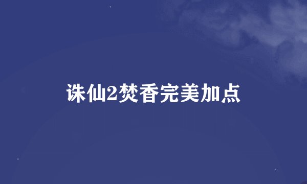 诛仙2焚香完美加点