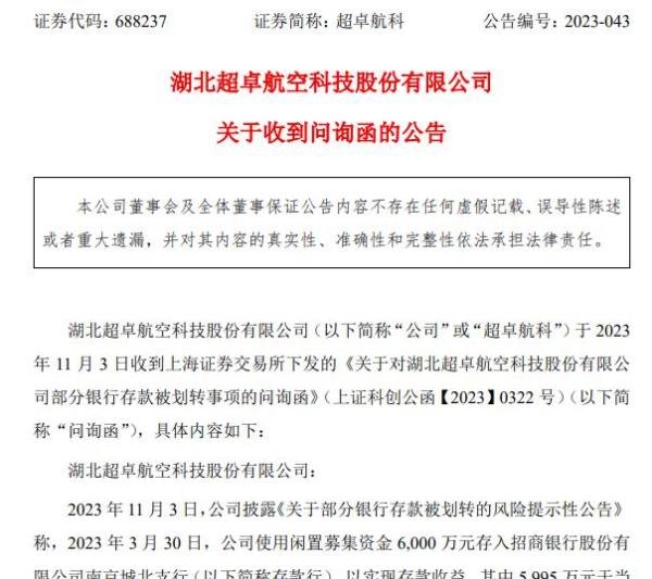银行存款再现“失踪”谜局!近6000万元“不翼而飞”?交易所火速下发问询函