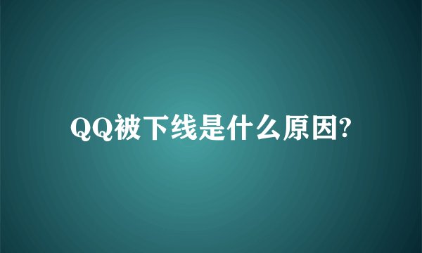 QQ被下线是什么原因?