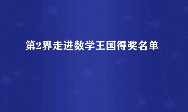 第2界走进数学王国得奖名单