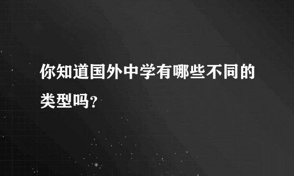 你知道国外中学有哪些不同的类型吗？